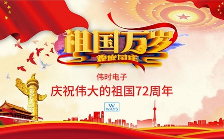 通博TBET电子股份有限公司恭祝大家：  国庆节快乐。