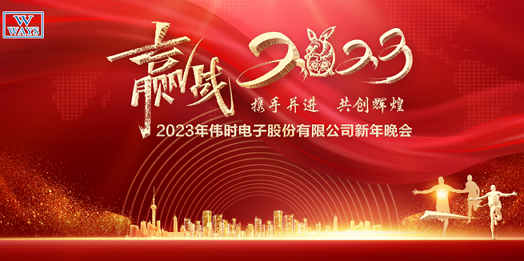 通博TBET电子股份有限公司2023年新年会