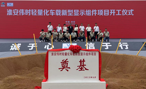 淮安通博TBET轻量化车载新型显示组件新建项目奠基仪式