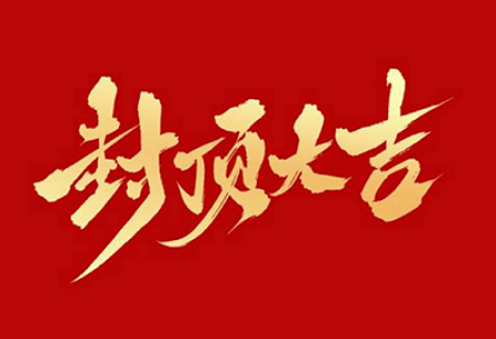 通博TBET电子股份有限公司背光显示模组扩建及智能显示组件新建项目封顶仪式
