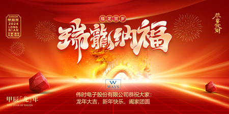 通博TBET电子股份有限公司2024年新年祝福