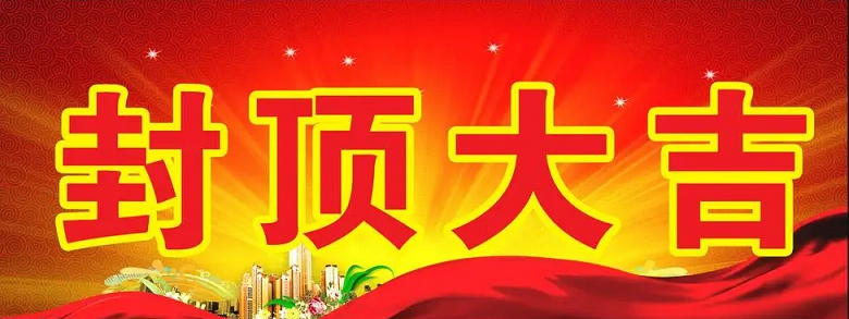 淮安通博TBET科技有限公司“淮安通博TBET轻量化车载新型显示组件新建项目”封顶仪式