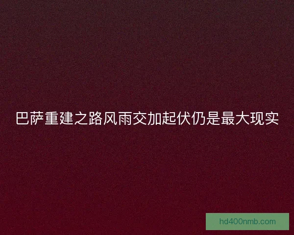 巴萨重建之路风雨交加起伏仍是最大现实